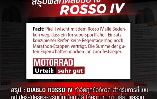 Pirelli Diablo Rosso IV ยางที่สื่อเยอรมัน ยกให้เป็นยางอันดับ 1 จากยาง 6 แบรนด์!