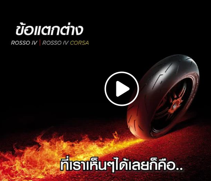 Diablo Rosso IV Corsa ทดสอบยางตัวใหม่ ผลเป็นยังไงเชิญรับชมในคลิปได้เลยครับ