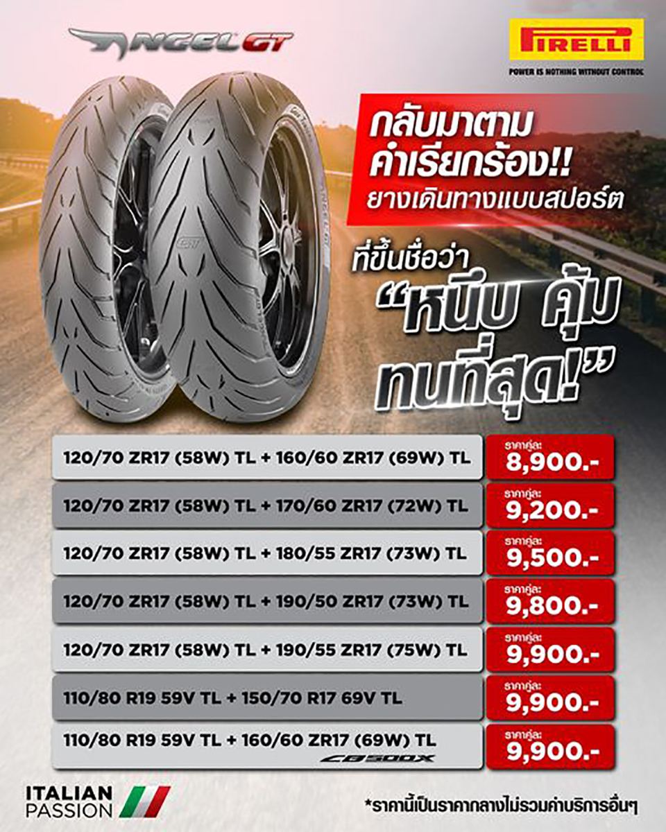 กลับมาแล้วตามคำเรียกร้อง!!! Pirelli Angel GT ยางเดินทางแบบสปอร์ต ให้การยึดเกาะที่ยอดเยี่ยม พาคุณเดินทางได้ทุกสภาพอากาศ มาพร้อมอายุการใช้งานที่ยาวนาน *พร้อมจำหน่ายแล้วที่ร้านค้าตัวแทน Pirelli ทั่วประเทศ