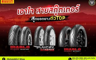 เอาใจสาย Scooter ล้อ 12 - 14