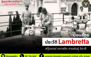 Lambretta History ประวัติแลมเบรตต้า