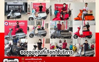 ขอบพระคุณคุณลูกค้าที่ไว้วางใจออกรถกับ "โมโต แอดดิคท์