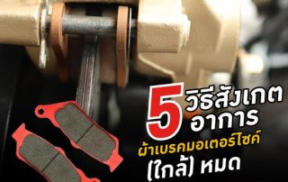 5 วิธีสังเกตอาการ ผ้าเบรคมอเตอร์ไซค์(ใกล้)หมด