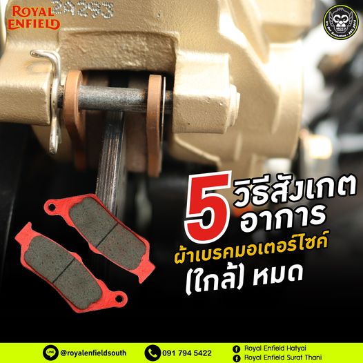 5 วิธีสังเกตอาการ ผ้าเบรคมอเตอร์ไซค์(ใกล้)หมด