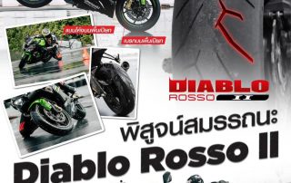 Pirelli Diablo Rosso II พิสูจน์แล้ว...เจ๋งจริง!