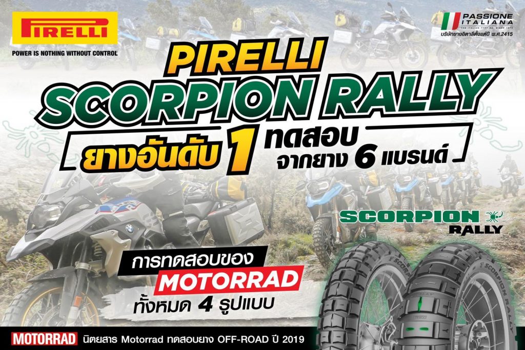 Pirelli Scorpion Rally ยางอันดับ 1