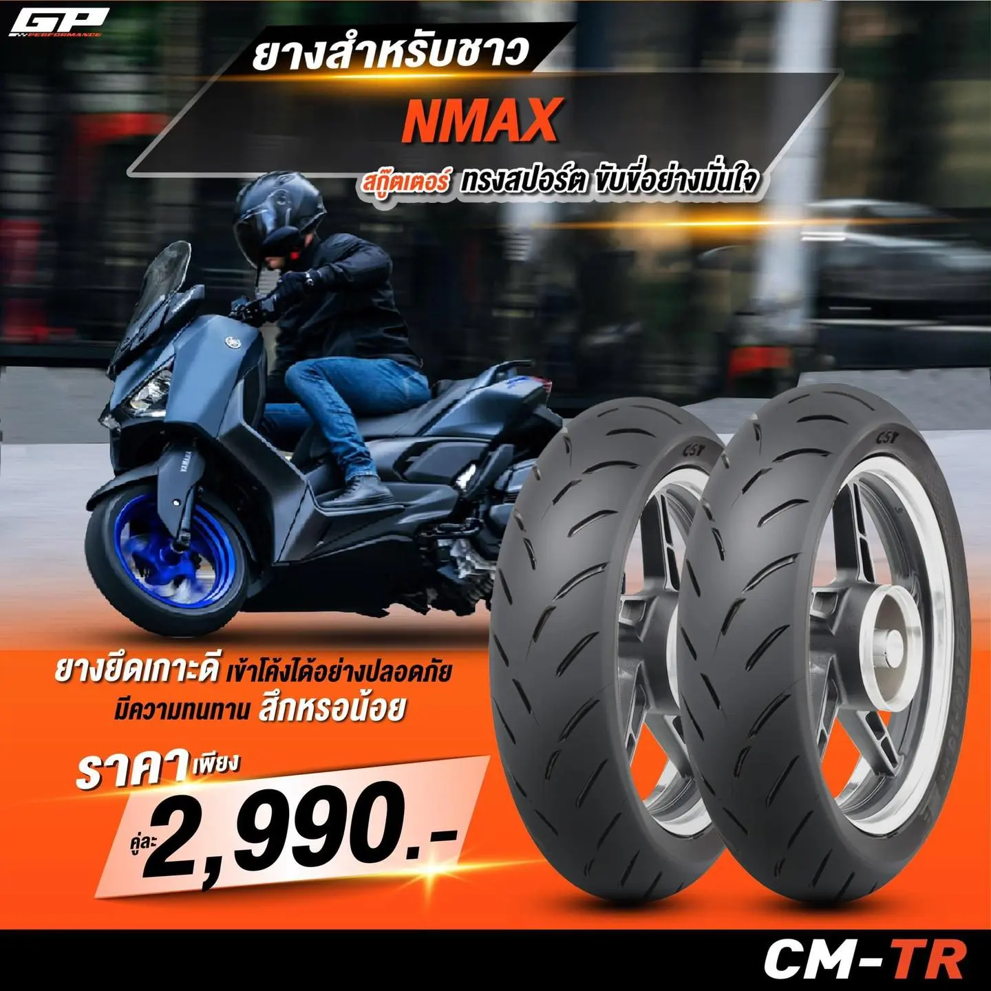 วันนี้ Motoaddict Shop เรามียางแบรนด์ CST วางจำหน่ายแล้ว