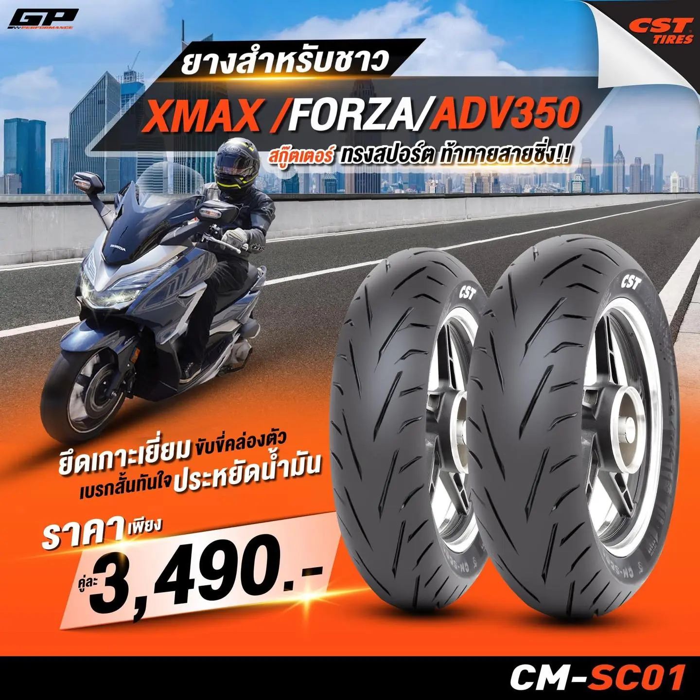 วันนี้ Motoaddict Shop เรามียางแบรนด์ CST วางจำหน่ายแล้ว