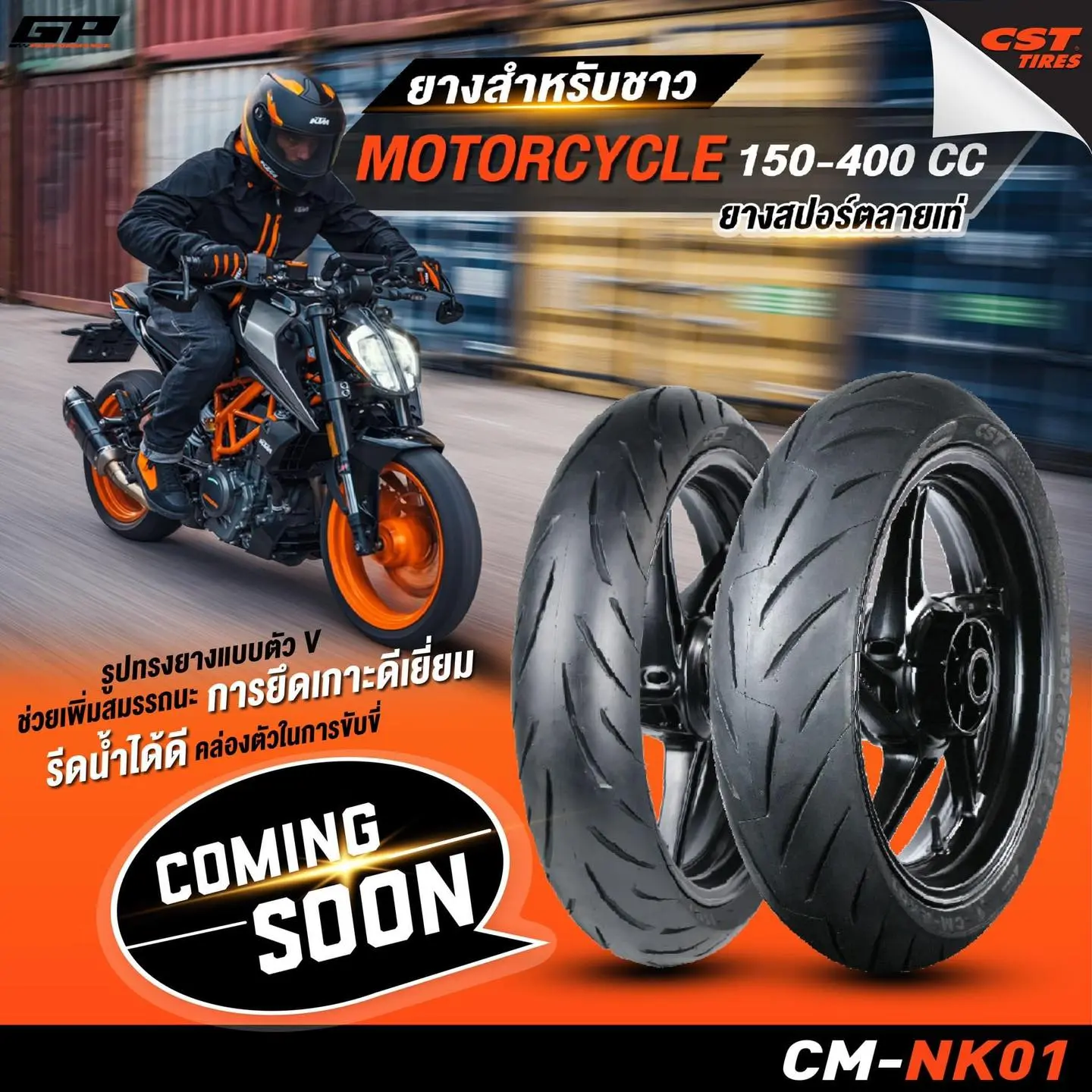 วันนี้ Motoaddict Shop เรามียางแบรนด์ CST วางจำหน่ายแล้ว