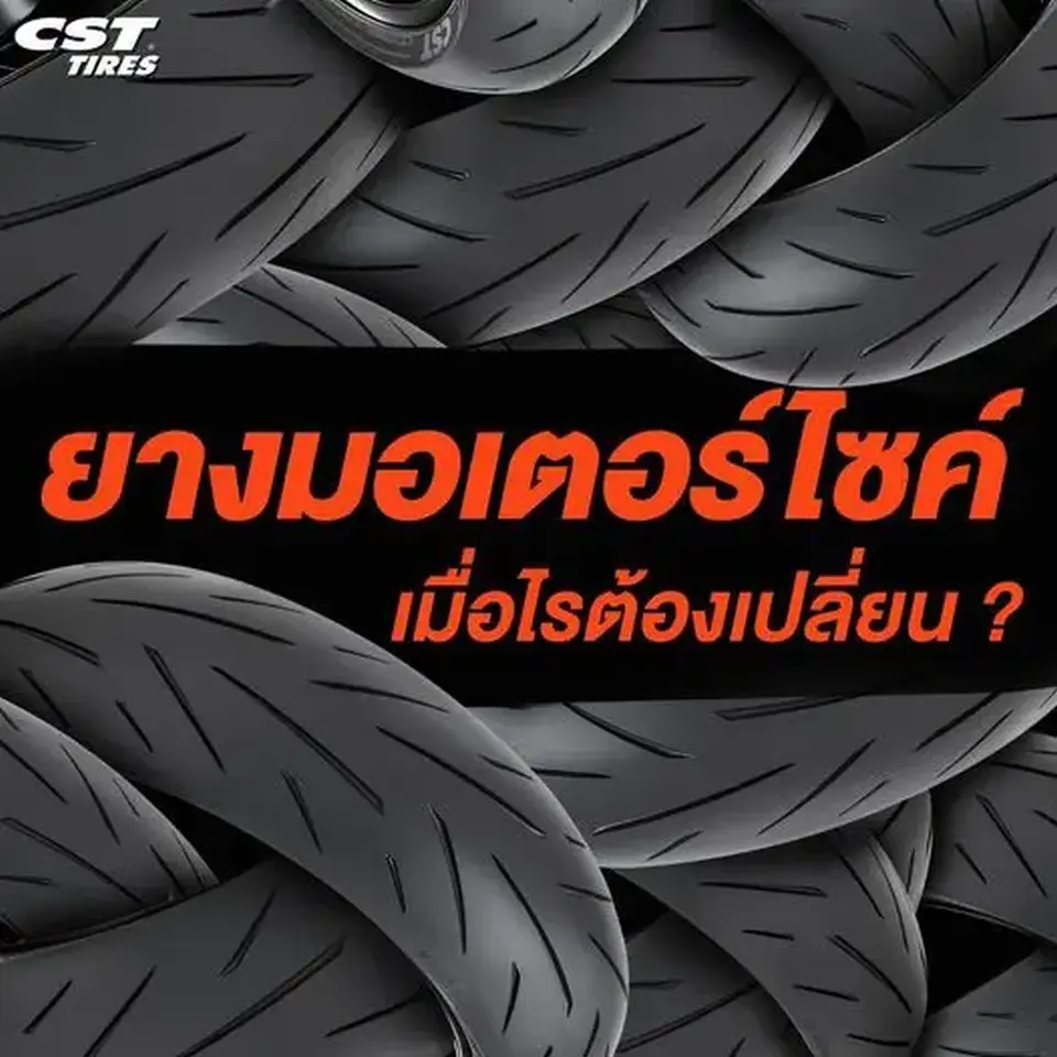 ยางมอเตอร์ไซค์ เมื่อไรต้องเปลี่ยน ?