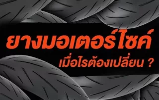 ยางมอเตอร์ไซค์ เมื่อไรต้องเปลี่ยน ?