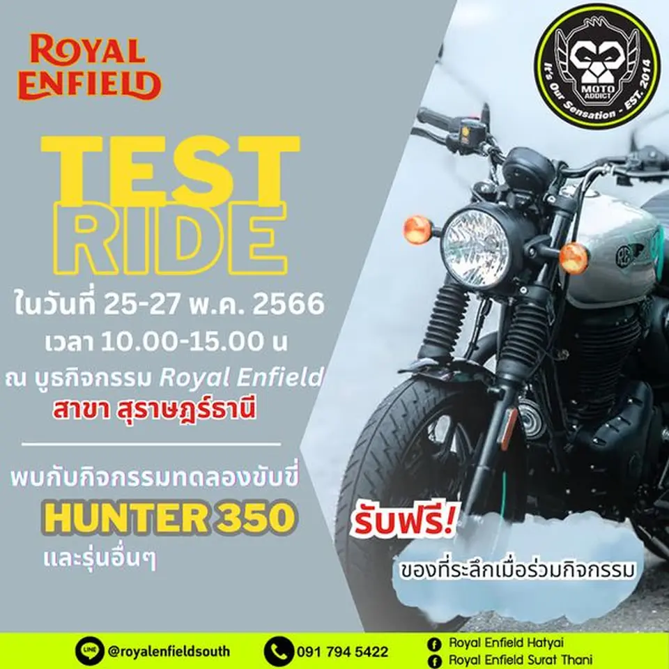 25-27 พฤษภาคมนี้ Royal Enfield Surat Thani เรียนเชิญทุกท่านเข้าร่วมทดลองขับขี่ ติด# พร้อมรับฟรี!ของที่ระลึกภายในกิจกรรม 25-27 พฤษภาคมนี้ Royal Enfield Surat Thani เรียนเชิญทุกท่านเข้าร่วมทดลองขับขี่ ติด# พร้อมรับฟรี!ของที่ระลึกภายในกิจกรรม