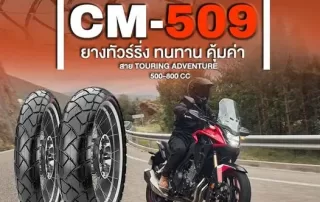CM-509 ยางที่เน้นความคุ้มค่า ทนทาน