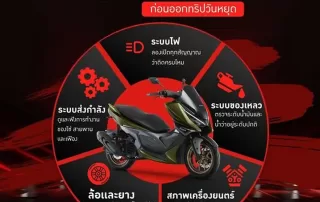 วิธีตรวจเช็คมอเตอร์ไซค์คันโปรด ก่อนออกทริป