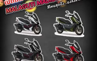 เปิดโหวต! Malaguti Madison 150 สีไหนสึดปัง...มงลงสำหรับคุณ