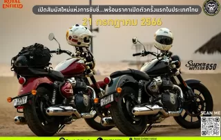 รอยัล เอ็นฟีลด์ เตรียมเปิดราคา รถจักรยานยนต์รุ่นใหม่ Super Meteor 650