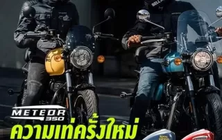 Royal Enfield Meteor 350 ความเท่ครั้งใหม่