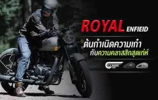 Royal Enfield ต้นกำเนิดความเก๋า กับรถคลาสสิกสุดเท่ห์