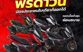 Moto Addict เเจกหนัก จัดเต็ม ฟรีดาวน์ แค่มีบัตรประชาชนใบเดียวก็ออกได้ .