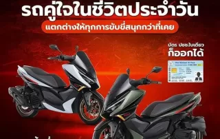 รถคู่ใจ ในชีวิตประจำวัน