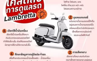 เคล็ดลับการดูแลรถ Lambretta ให้พร้อมใช้งานอยู่เสมอ