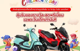 Happy Children's Day by Moto Addict กิจกรรมวันเด็ก