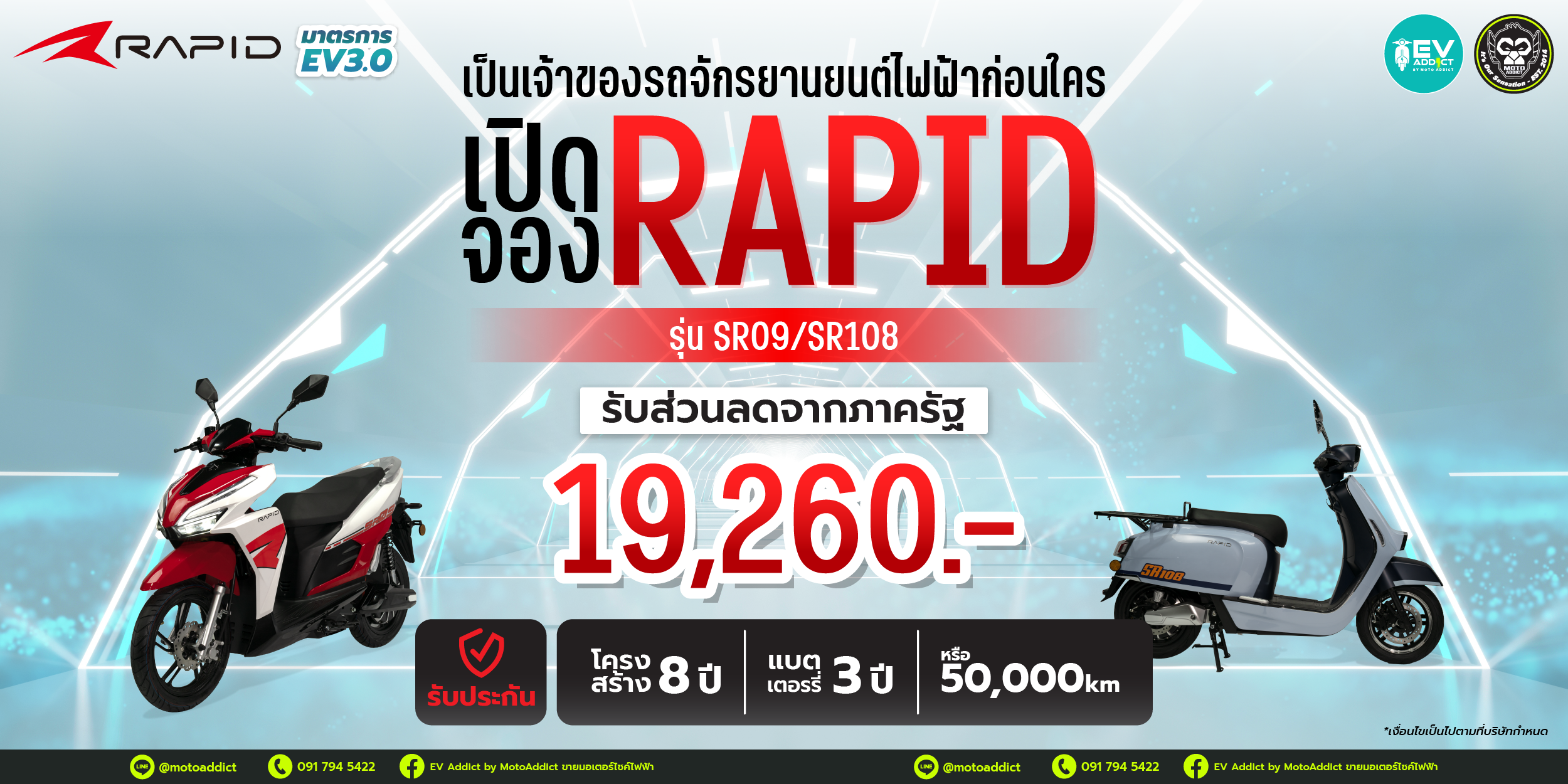 เปิดรับจอง Rapid รุ่น SR108 และ SR09