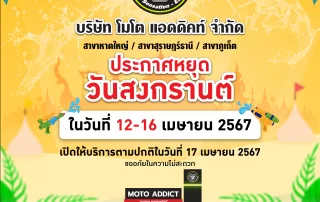 ประกาศแจ้งปิดทำการ เนื่องในเทศกาลสงกรานต์ หรือวันปีใหม่ไทย 2567