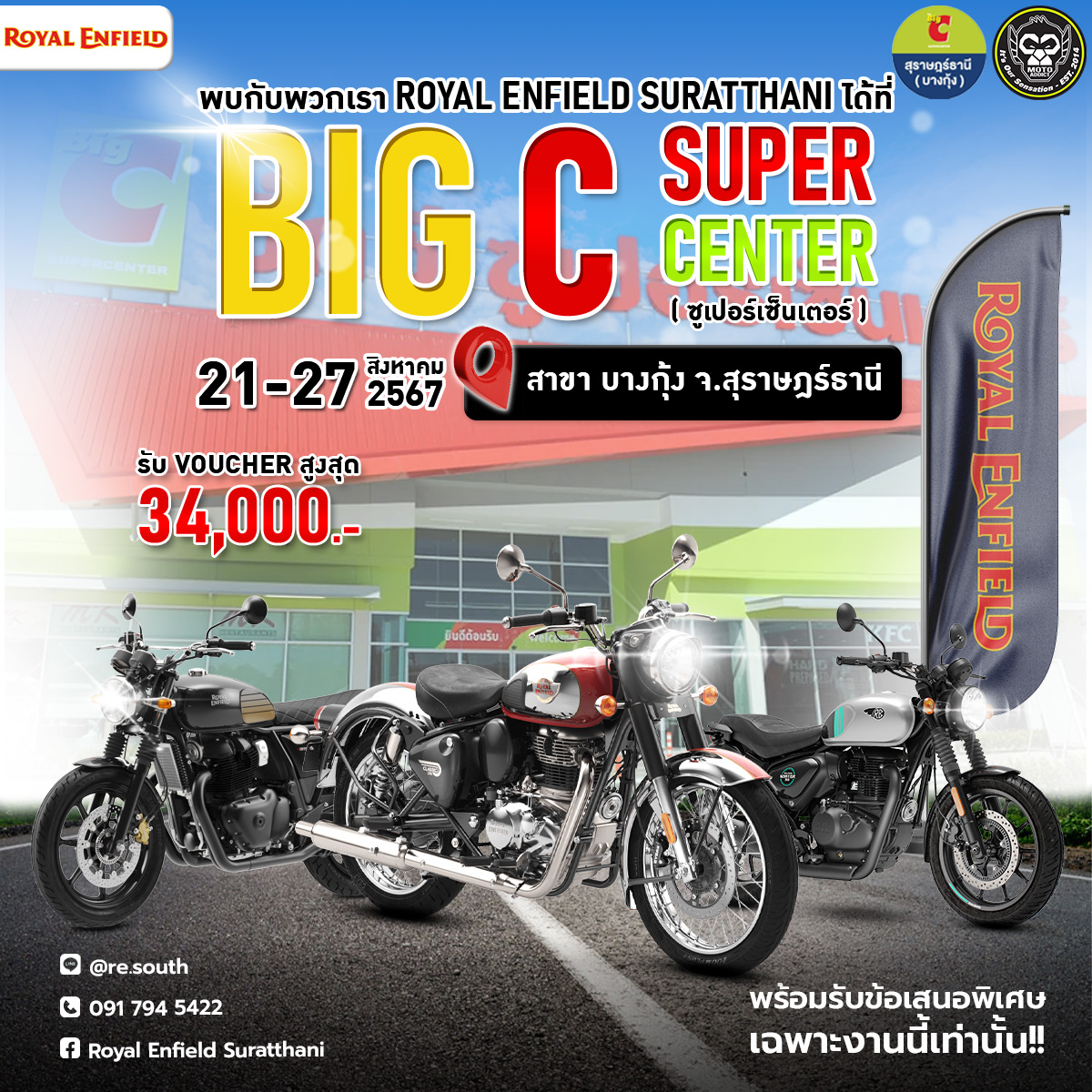 พบกับพวกเรา Moto Addict Suratthani ณ บิ๊กซีซูเปอร์เซ็นเตอร์ (บางกุ้ง) ในวันที่ 21-27 สิงหาคม 2567