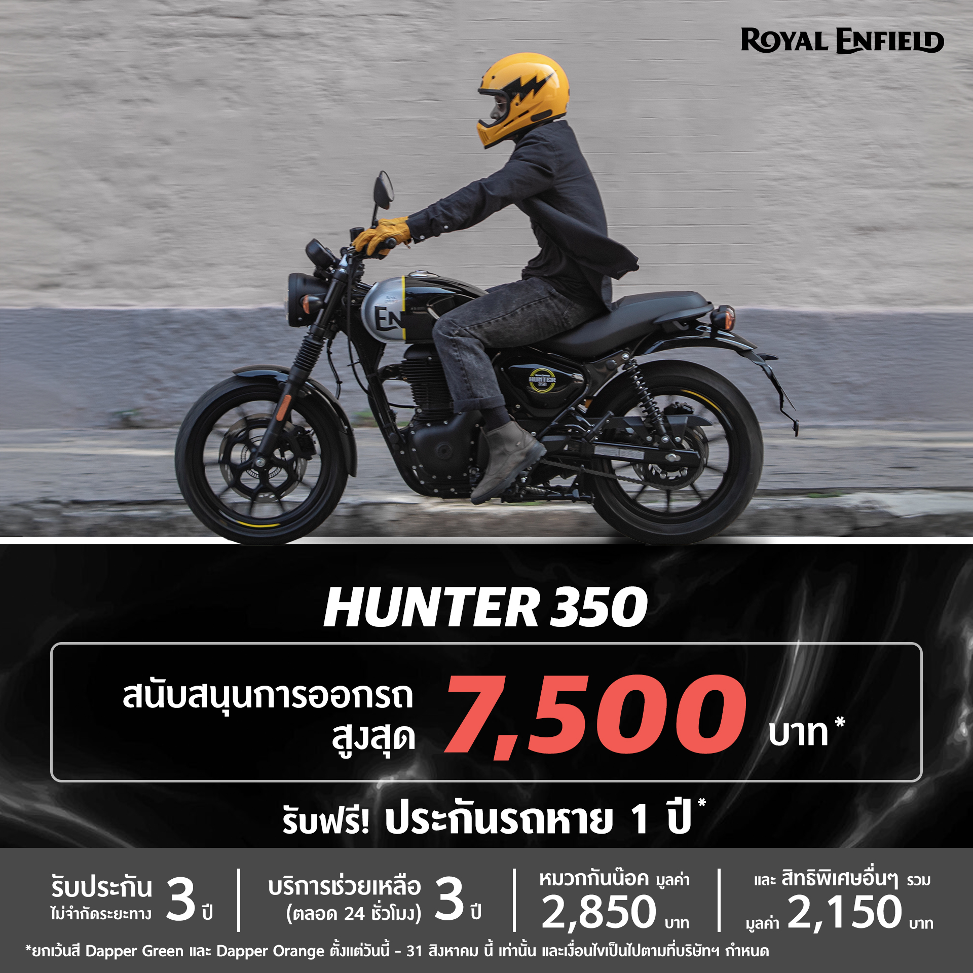 Hunter 350 รับ Voucher 7,500 บาท (ยกเว้นสี Dapper Green, Dapper Orange)