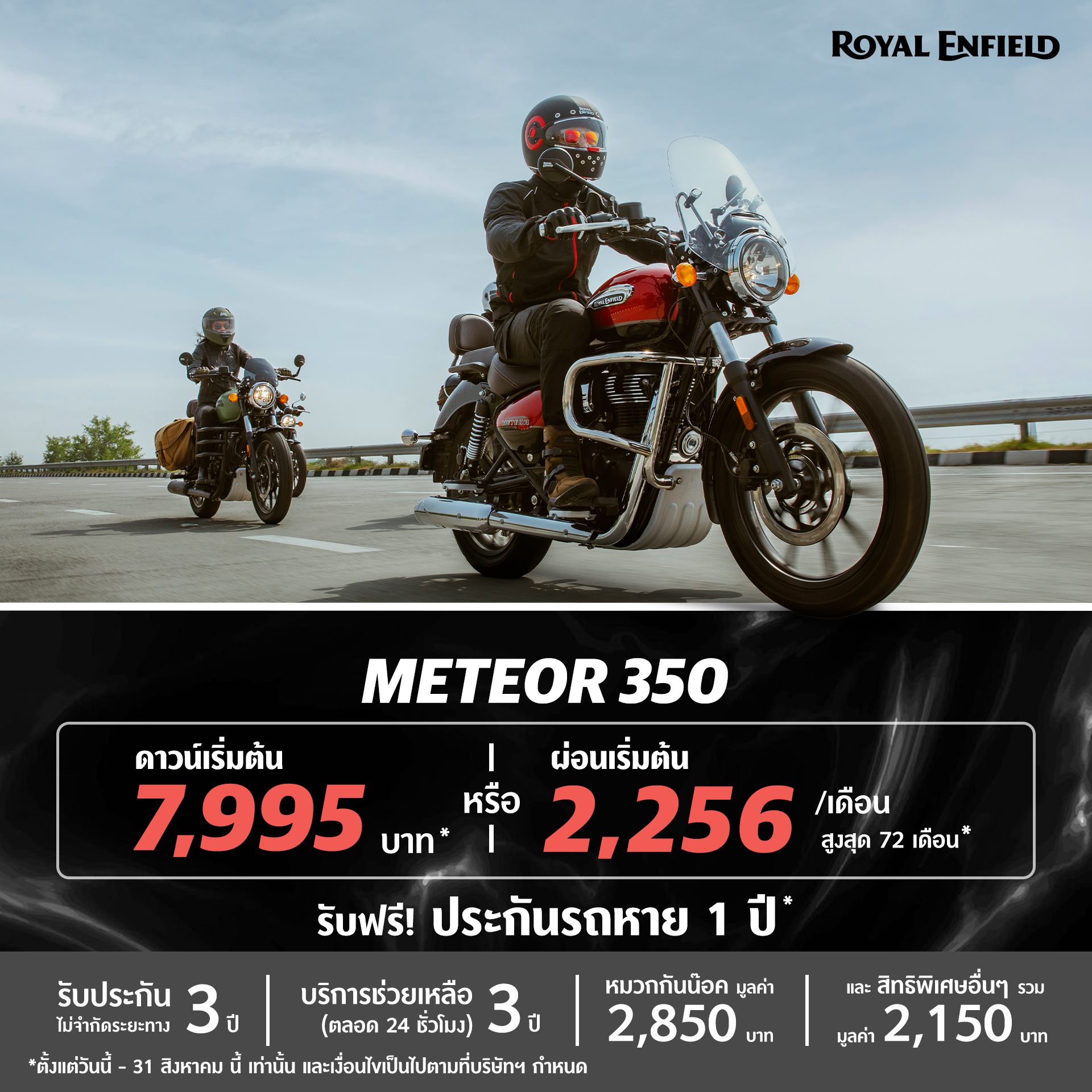 Meteor 350 รับ Voucher 3,500 บาท (ยกเว้นสี Aurora Green, Aurora Blue, Aurora Black)