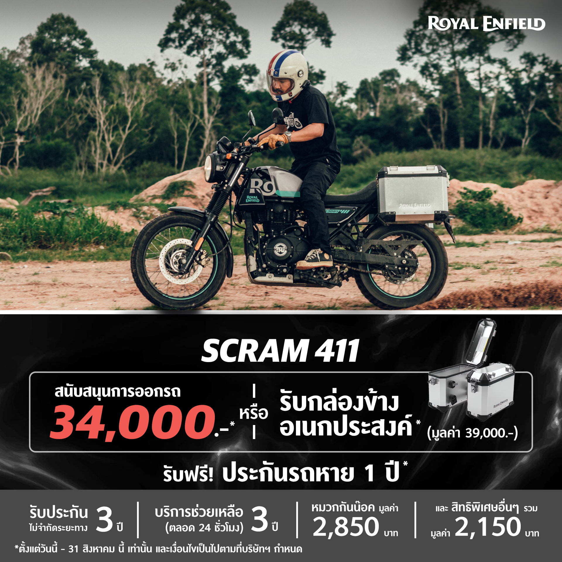 Scram 411 รับ Voucher 34,000 บาท หรือ เลือกรับฟรี! กระเป๋าข้างรวมมูลค่า 39,000 บาท