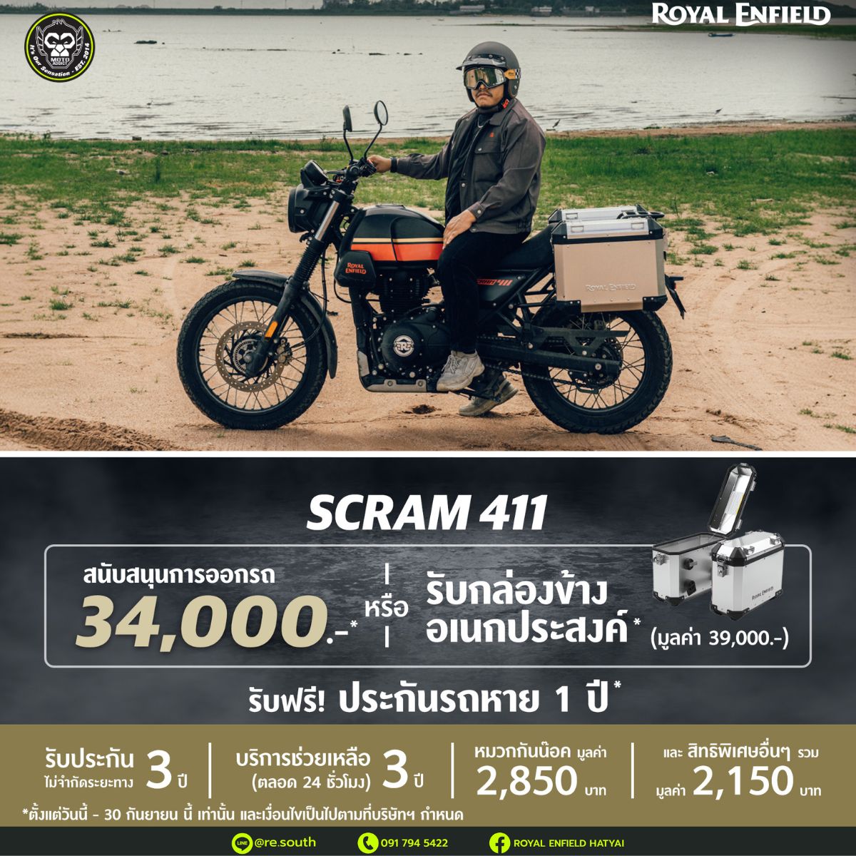 Scram 411 รับ Voucher 34,000 บาท หรือ เลือกรับฟรี! กล่องข้างอเนกประสงค์รวมมูลค่า 39,000 บาท