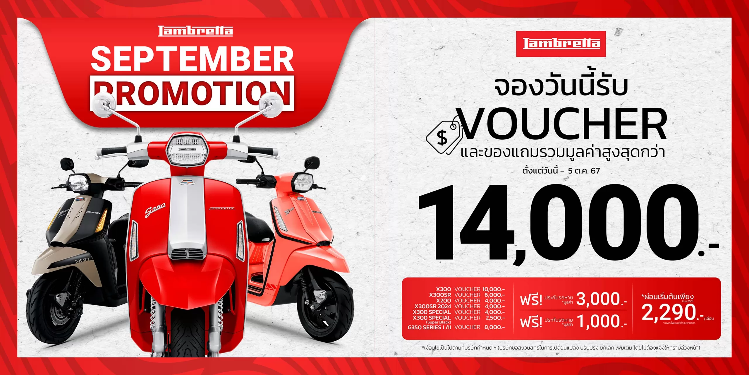 LAMBRETTA SEPTEMBER PROMOTION จองวันนี้ รับ Voucher และของแถมรวมมูลค่าสูงสุดกว่า 14,000 บาท