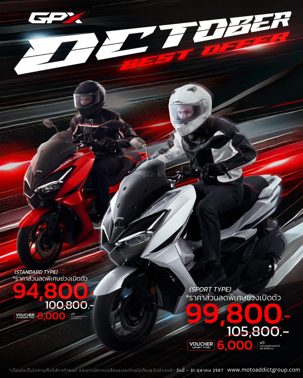 GPX DZ3 OCTOBER BEST OFFER โปรโมชั่นพิเศษเฉพาะเดือนตุลาคม