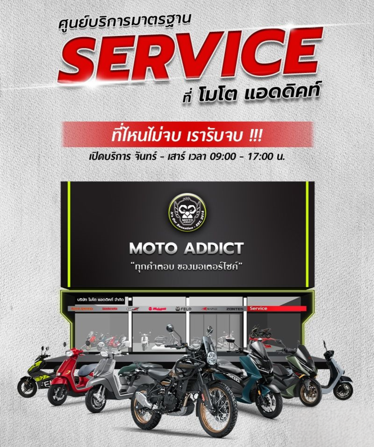 ศูนย์บริการมาตฐาน MOTO ADDICT SERVICE