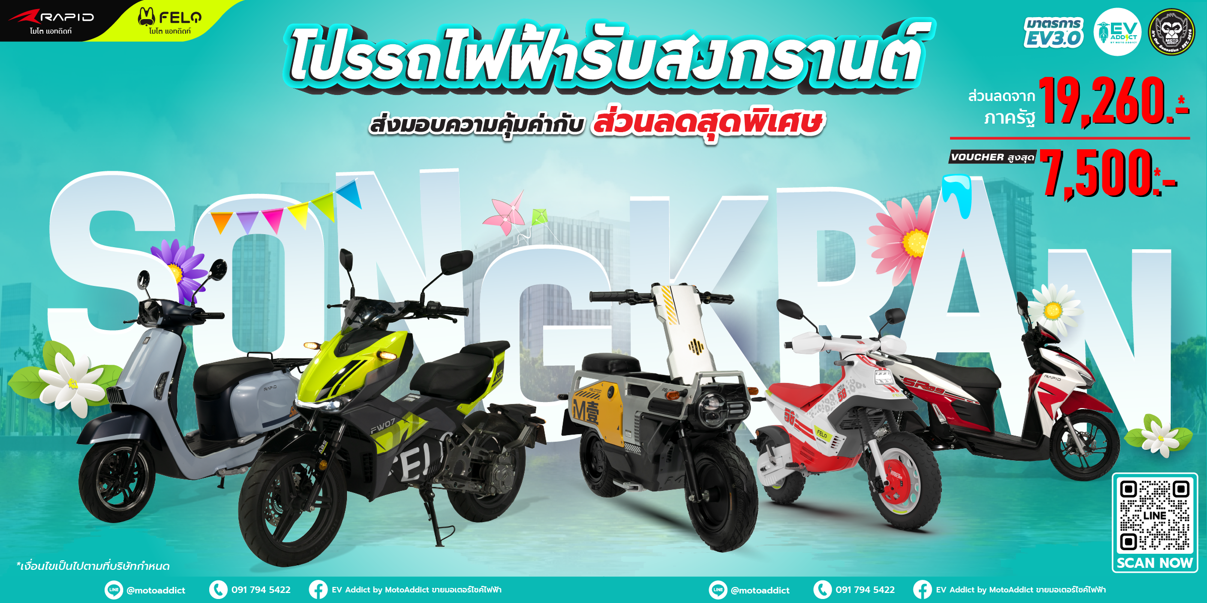 สงกรานต์นี้สาดให้สุด! กับดีลสุดช็อกจาก EV Addict by Moto Addict ลดสูงสุด 19,260 บาท + VOUCHER 7,500 บาท