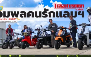 รวมพลคนรักแลมฯ – Lambretta On the Beach