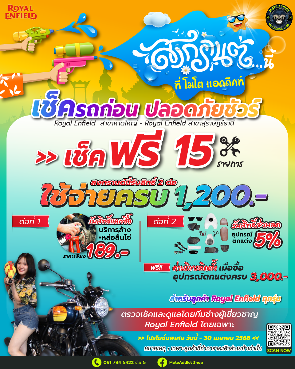 สงกรานต์นี้ ปลอดภัยกว่าเดิม! เช็กฟรี 15 รายการ ที่ Royal Enfield | Moto Addict