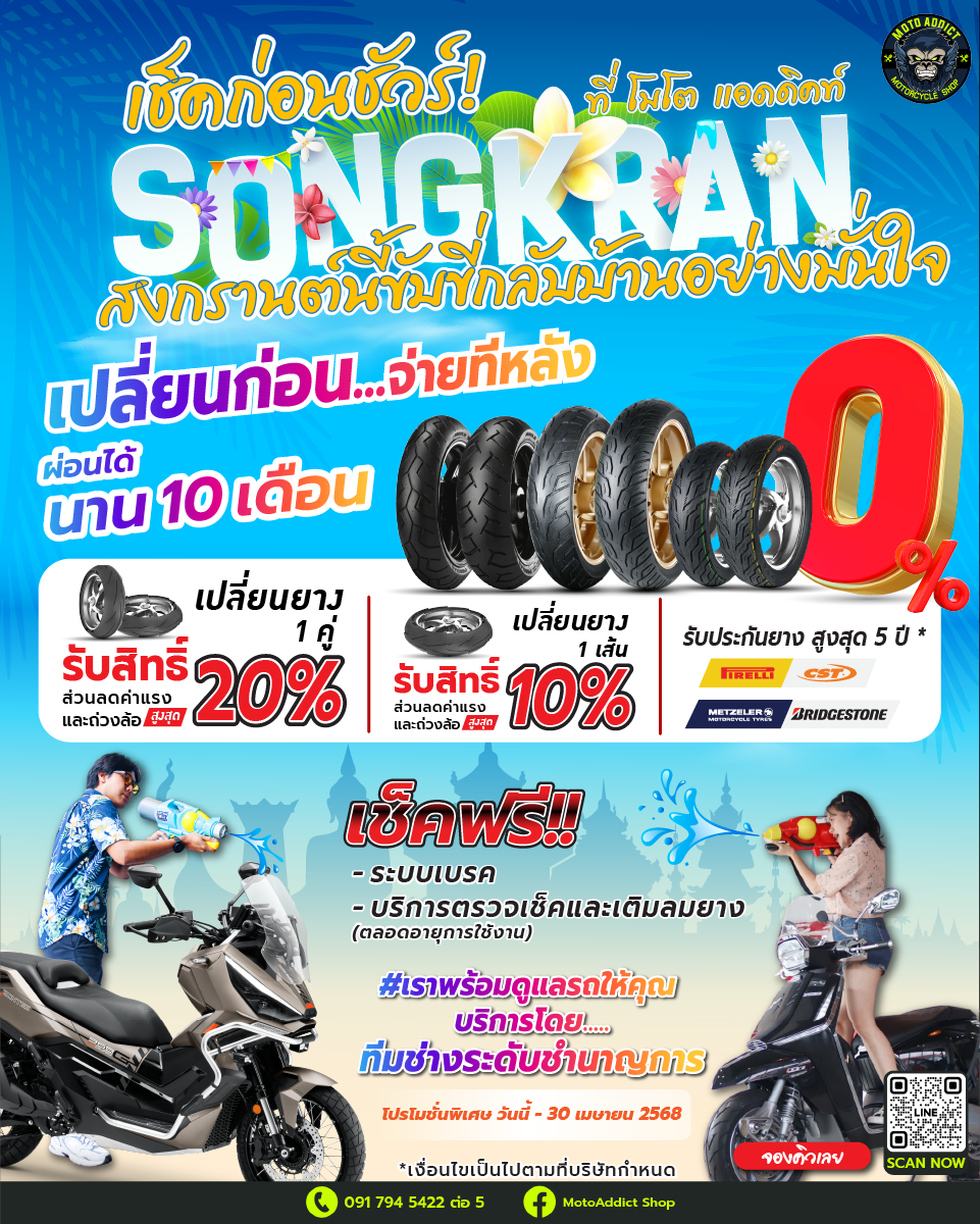 เช็คก่อนซิ่ง! สงกรานต์นี้กลับบ้านอย่างมั่นใจ เปลี่ยนยางวันนี้… ผ่อน 0% นานสูงสุด 10 เดือน ที่ Moto Addict