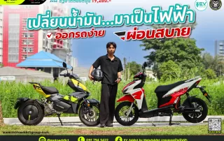 เปลี่ยนน้ำมัน...มาเป็นไฟฟ้า กับ EV Addict ⚡