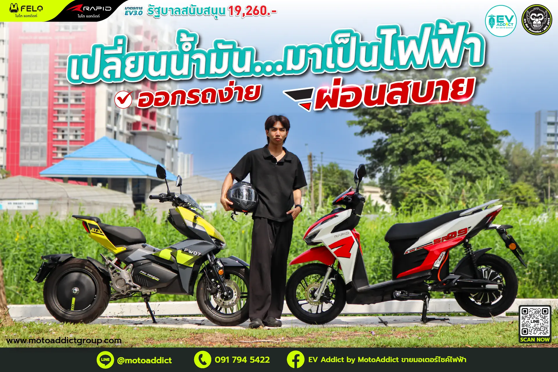 เปลี่ยนน้ำมัน...มาเป็นไฟฟ้า กับ EV Addict ⚡