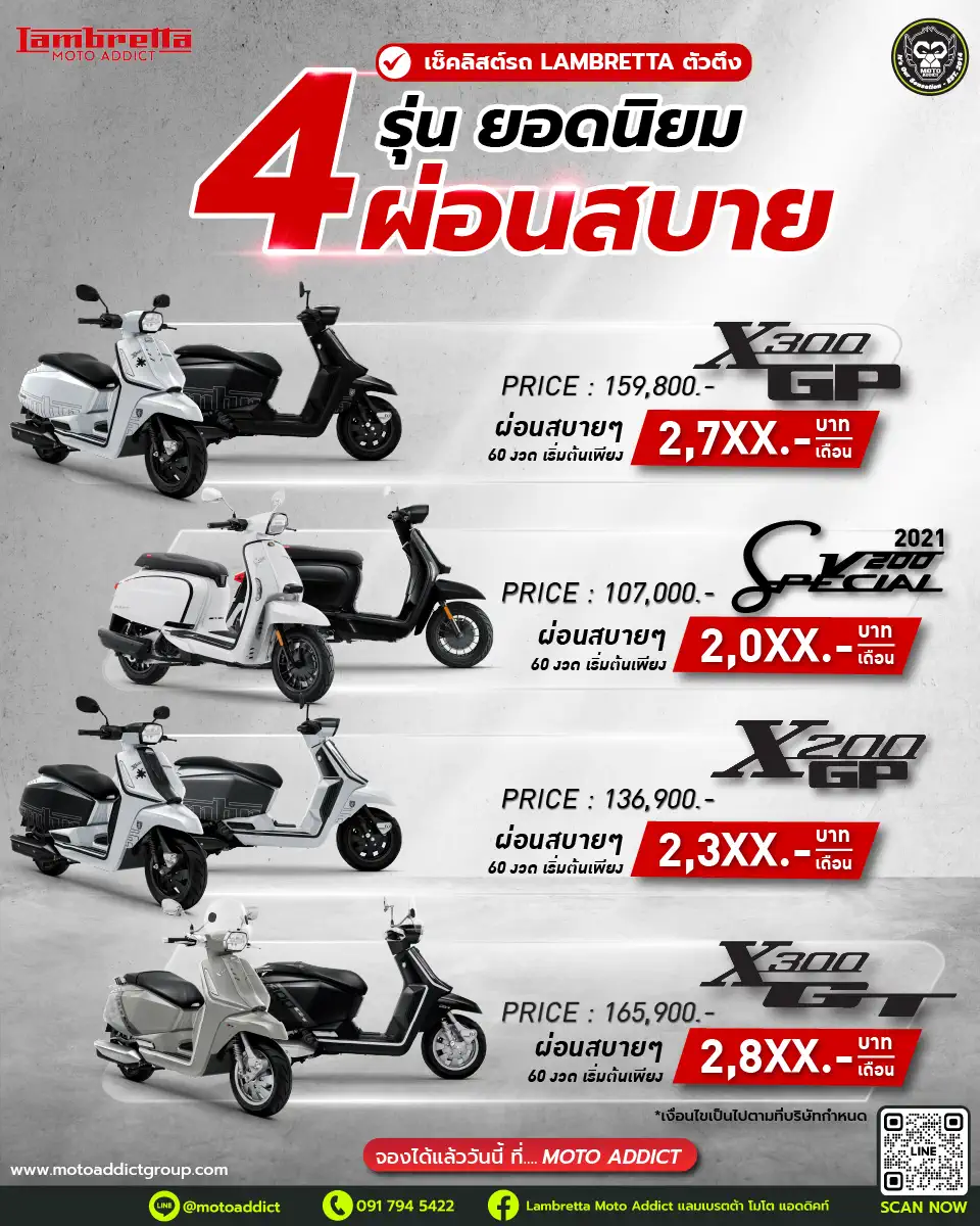 4 รุ่น Lambretta ยอดนิยม ผ่อนสบาย เริ่มต้นหลักพัน!