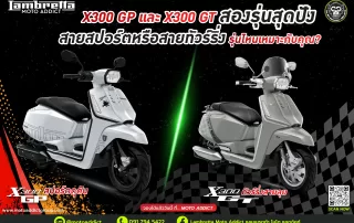 เปรียบเทียบ 2 รุ่นยอดนิยมจาก Lambretta X300 GP และ X300 GT สายสปอร์ตหรือสายทัวร์ริ่ง...คุณคือสไตล์ไหน?