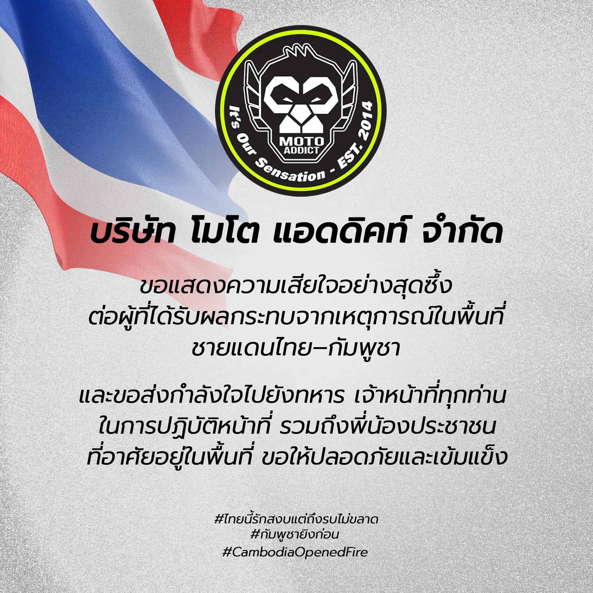 บริษัท โมโต แอดดิคท์ จำกัด ขอแสดงความเสียใจอย่างสุดซึ้ง ต่อผู้ที่ได้รับผลกระทบจากเหตุการณ์ ในพื้นที่ชายแดนไทย-กัมพูชา
