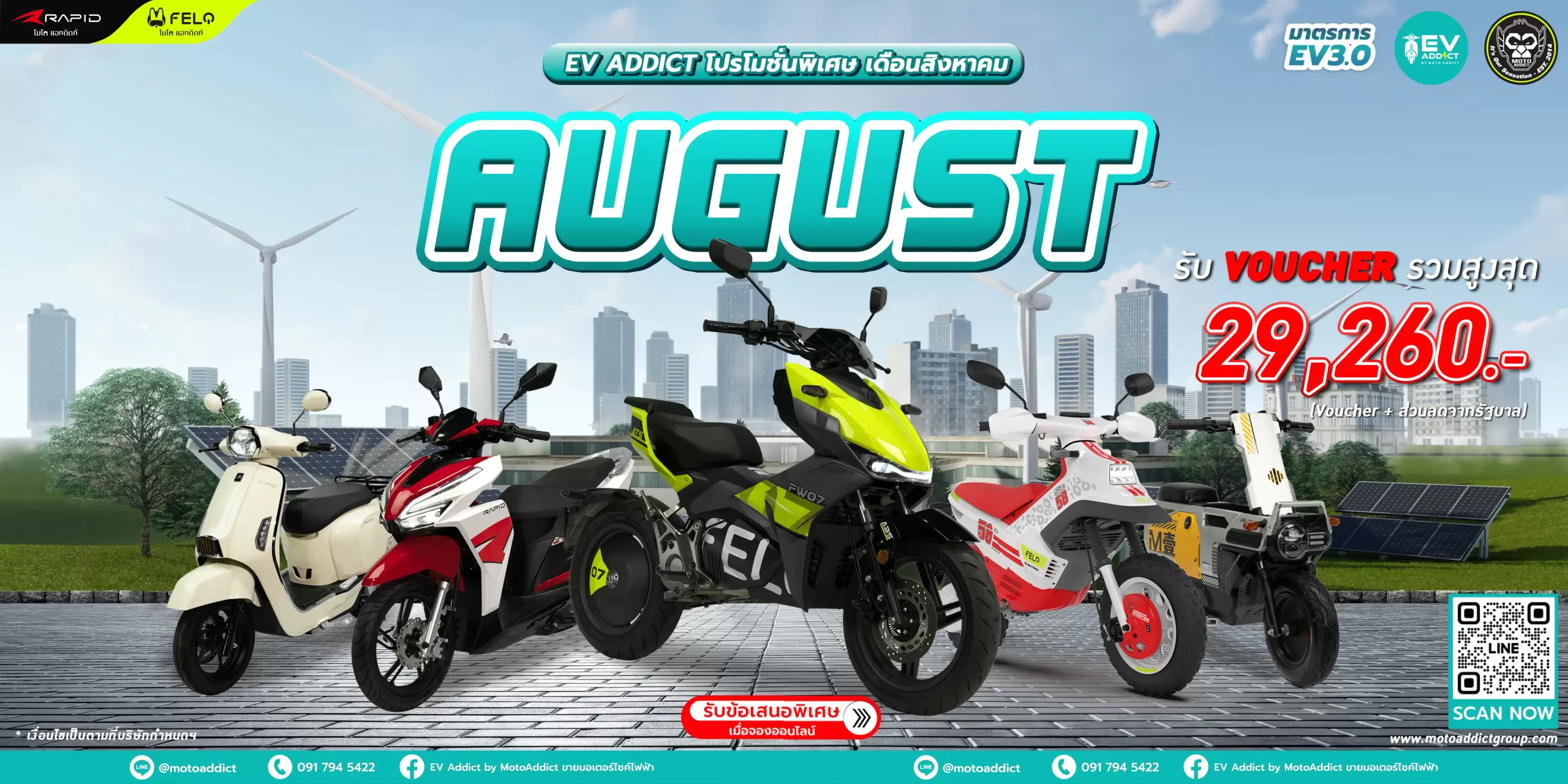 โปรโมชั่นพิเศษ EV ADDICT เดือนสิงหาคม 2568 พร้อมรับ Voucher สูงสุด 29,260 บาท และสิทธิพิเศษมากมาย