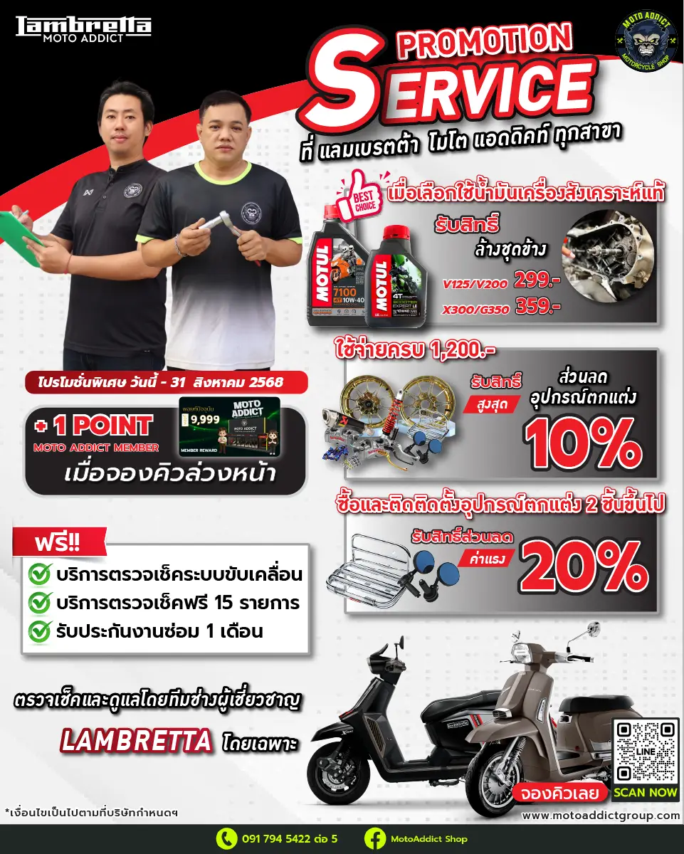Service Promotion LAMBRETTA ประจำเดือนสิงหาคม