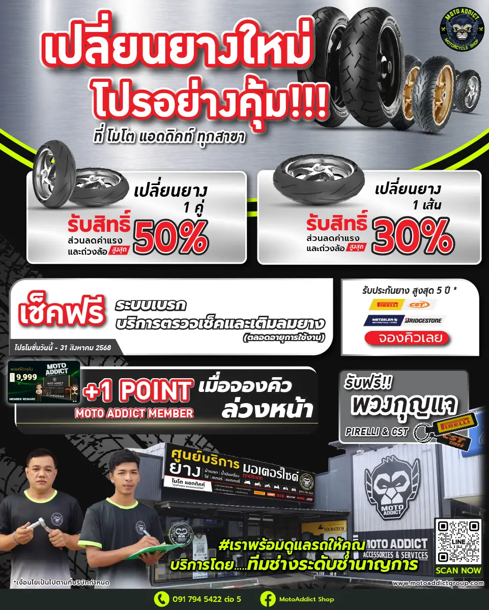 Moto Addict Service เปลี่ยนยางใหม่ โปรอย่างคุ้ม!