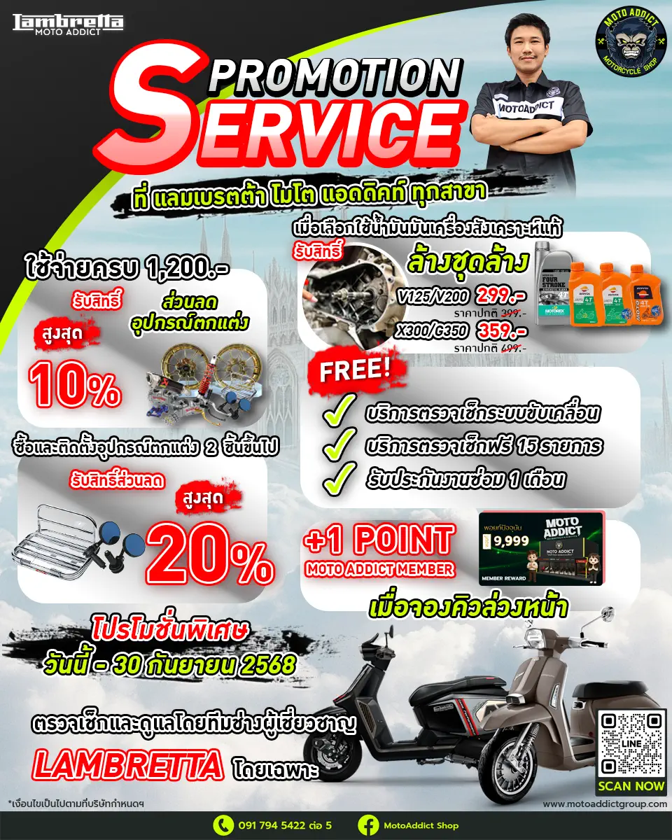 Service Promotion LAMBRETTA ประจำเดือนกันยายน