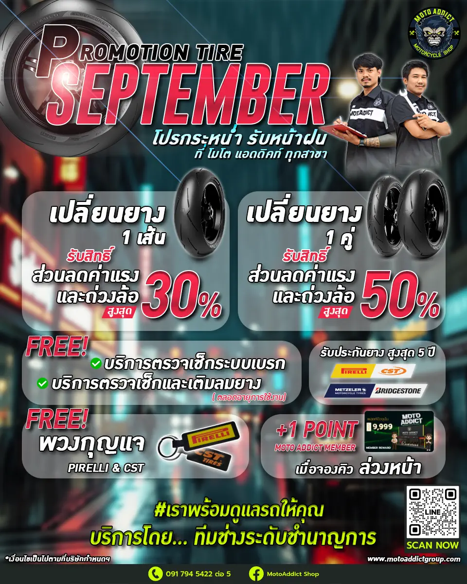 Moto Addict September Tire Promotion เปลี่ยนยางใหม่ โปรกระหน่ำ รับหน้าฝน